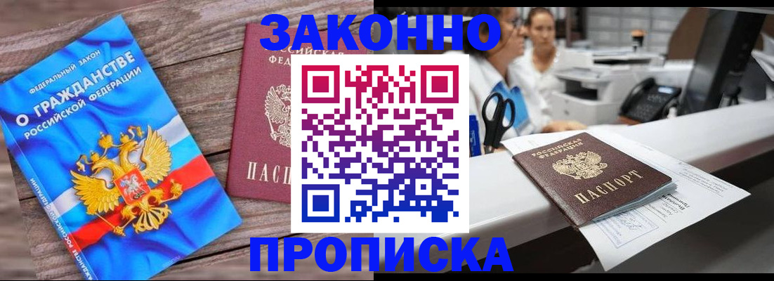купить прописку в Нововоронеже